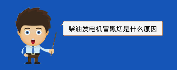武江柴油发电机冒黑烟是什么原因